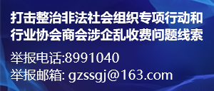 行业协会商会涉企乱收费问题线索举报电话